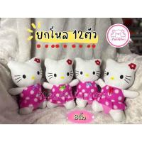 ราคา ยกโหล 12ชิ้น ตุ๊กตาคิตตี้ kitty คิ้วๆมาแล้วค่า ขนาด 8นิ้วติดกระจกได้ (21358590063)