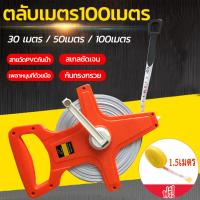ราคา ซื้อ1รับ1 เทปวัดระยะ 100 ตลับเมตรวัดที่ 100เมตร สายวัดที่ดิน สายเคเบิลวัดนิ้วและเมตริก วัดระยะได้อย่างแม่นยำด้วยเทปวัดที่ 100 เมตร เทปวัดระยะ เทปวัดระยะไฟเบอร์กลาส สายวัดระยะโครงสแตนเลส สายวัดความยาว 