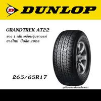 ราคา ยาง1เส้น DUNLOP GRANDTREK AT20 AT22 PT3 ยางยอดนิยม 4WD SUV ขนาด 225 65R17 245 70R16 265 70R16 265 65R17 265 60R18 265 50R20 (20935805702)