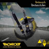 ราคา โช๊คอัพหน้า MITSUBISHI มิราจ12 MONROE OE Spectrum จำนวน 1คู่ รหัส 744057SP (1034496917)