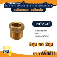 ราคา ข้อต่อ ลดเหลี่ยม ผ ม ทองเหลือง 1 2 x 1 4 3 8 x 1 4 3 4 x 1 2 ข้อต่อเกจ 4หุน x 2หุน เกจวัดแรงดัน PVC ถังกรองน้ำ ไฟเบอร์ (21195044306)