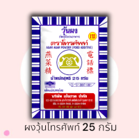 ราคา ผงวุ้นตราโทรศัพท์ 25 กรัม ผงวุ้นทำขนม (21261929286)