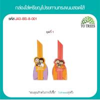 ราคา Totrees กล่องใส่เหรียญโปรยทานทรงขนมสอดใส้ กล่องใส่เหรียญโปรยทานงานบวช 1ชุดมี 2 ลาย บรรจุ 100 ชิ้น ชุด รหัส JA3 BS 8 (19751470337)