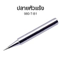 ราคา หัวแร้ง ปลายหัวแร้ง 980 T B 980 T BI ปลายหัวแร้ง ทองแดงเคลือบเงา หัวปลายแหลม (21378274510)