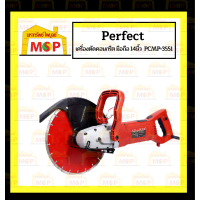 ราคา Perfect เครื่องตัดคอนกรีต มือถือ 12 14 16นิ้ว ถูกที่สุด ถูกมากกกก (16290018330)