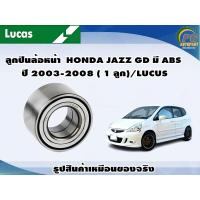 ราคา ลูกปืนล้อหน้า HONDA JAZZ GD มี ABS ปี 2003 2008 1 ลูก LUCUS (8111042190)