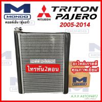 ราคา คอยล์เย็น ตู้แอร์ Mitsubishi TRITON PAJERO ปี2006 2014 Mondo งานไต้หวัน ไททัน มิตซูบิชิ ไทรทัน ปาเจโร่ ไทรทัน 2ตอน (16192637553)