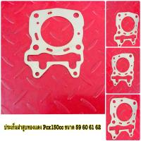 ราคา ประเก็นฝาสูบทองเเดง Pcx150 (12537354736)