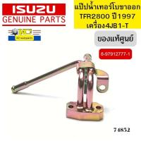 ราคา แป๊ปน้ำเทอร์โบ ขาออก ISUZU TFR 2800 ปี1997 4JB1 T 8 97912777 1 แท้ศูนย์ 74852 (19649616079)
