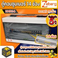 ราคา ตู้คอนซูมเมอร์ ซีเบิร์ก ZEBERG ZXR14 14ช่อง เมน50A ย่อนx14 16A 4 20A 5 32A 5 (10930743486)