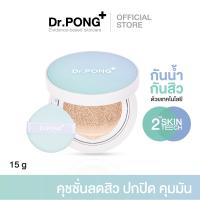 ราคา Dr PONG ACNE ACE Longwear Cushion คุชชั่นลดสิว ยืนยันด้วยงานวิจัย สิวลดลงจริง ไม่อุดตัน ผสานเทคโนโลยีกันน้ำ กันเหงื่อ (21406974845)