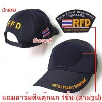 ราคา หมวกแก๊ปดำ กรมป่าไม้ พร้อมอาร์ม ตีนตุ๊กแก ปักหลังหมวก RFD ปักปีกหมวก ปักธงชาติ เครื่องแบบป่าไม้ ชุดป่าไม้ (4626862195)