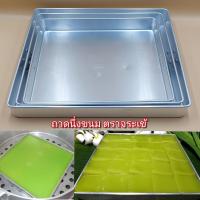 ราคา ถาด ถาดนึ่งขนม ถาดอลูมิเนียมมีหูจับ ถาดขนมชั้น ถาดสี่เหลี่ยม ตราจระเข้ (11020024713)