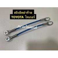 ราคา สลิงยึดฝาท้าย TOYOTA ไทเกอร์ สลิงฝาท้ายกระบะ โซ่ฝาท้าย เหล็กรั่งฝาท้าย (19335013193)