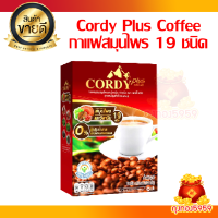 ราคา 1กล่อง 10ซอง Cordy Plus Coffee กาแฟ คอร์ดี้พลัส สูตรใหม่ ผสมวิตามิน (21351512182)