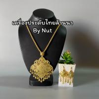 ราคา สร้อยคอลายไทย เครื่องประดับชุดไทย ใส่ได้ทั้งผู้ใหญ่ และเด็ก สินค้ามีพร้อมส่ง (14546368882)