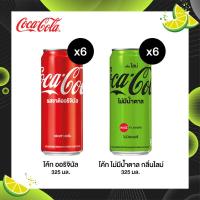 ราคา โค้ก น้ำอัดลม รส ออริจินัล 325 มล 6 กระป๋อง โค้ก ไม่มีน้ำตาลกลิ่นไลม์ กระป๋อง 325 มล แพ็ค 6 (21395565156)