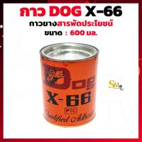 ราคา DOG X 66 กาวยางสารพัด ประโยชน์ กาวDog X66 กาวเหลือง กาวทาหนัง กาวยาง กาวทาลำโพง ขนาด 200มล และ 600มล (15448991952)