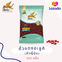 ราคา ถั่วแดงอะซูกิ เกรด A ขนาด 500 กรัม ถั่วแดงญี่ปุ่น ถั่วแดงเม็ดเล็ก ตรา เสือบิน Flying tiger Adzuki Bean or Azuki Bean (21405788445)