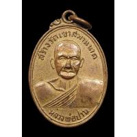 ราคา พระเครื่องหลวงพ่อปาน รุ่นสร้างวัดเขาสะพานนาค ปี2502 พิมพ์ทรงปลา หลวงพ่อฤาษีลิงดำอธิษฐานจิต พระสวยกะไหล่เต็ม ผิวเดิมๆ ประกันพระแท้ (18726379683)