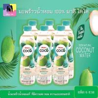 ราคา มะพร้าวน้ำหอม 100 มาลี โคโค่ ยกแพ็ค 6 ขวด X 350 มล น้ำมะพร้าวน้ำหอมแท้ น้ำผลไม้100 น้ำมะพร้าว Malee น้ำผลไม้สด น้ำผลไม้แท้ น้ำผลไม้พร้อมดื่ม (8318677968)