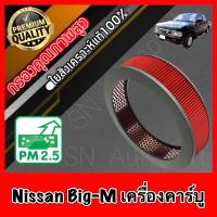 ราคา กรองอากาศเครื่อง กรองเครื่อง กรองอากาศ นิสสัน บิ๊กเอ็ม Nissan Big M เครื่องคาร์บู BIGM bigm คาบู (8789908947)