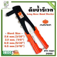 ราคา คีมย้ำรีเวท คีมยิงรีเวท PUMPKIN รุ่น PTT 7021 31202 ปืนยิงรีเวท รีเวท ปืนย้ำรีเวท เครื่องยิงรีเวท (16485095925)