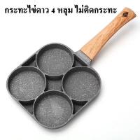ราคา กระทะ กระทะทอดไข่ดาว กระทะ 4 หลุม กระทะทอดไข่ ทอดง่าย ไม่ติดกระทะ กระทะขนาดเล็กสำหรับทอดไข่ ทำเมนูได้หลากหลาย (17162503359)