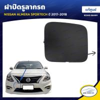 ราคา NISSAN ฝาปิดรูลากรถ สำหรับรถ ALMERA ทุกรุ่น ของแท้ศูนย์นิสสัน 1อัน คลิกเลือกรุ่นเลย (4521112176)
