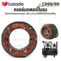 ราคา อะไหล่ InnTech คอยล์ขดลวดมอเตอร์ แกนมอเตอร์ปั๊มลมออยล์ฟรี สำหรับ ปั๊มลม ปั้มลม 30 ลิตร 50 ลิตร แกนมอเตอร์ปั๊มลม แกนมอเตอร์ปั้มลม คอยล์มอเตอร์ปั๊มลม ทองแดงแท้ พร้อมสายไฟอย่างดี (16616829229)