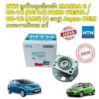 ราคา ลูกปืนล้อหลัง NTN MAZDA 2 ปี 08 14 DE DJ FORD FIESTA ปี 08 16 มีABS รหัส HUB501T 1 (18851622634)