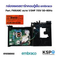 ราคา กล่องแผงสตาร์ทคอมตู้เย็น บอร์ดตู้เย็น embraco Part FMXA9C ขนาด 1 3HP 115V 50 60Hz อะไหล่ตู้เย็น (21247411911)