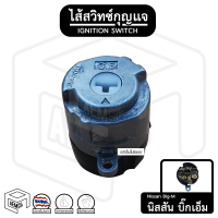 ราคา ไส้สวิทช์กุญแจ NISSAN Big M นิสสัน บิ๊ก เอ็ม 5 พิน ไส้สวิชท์ รถยนต์ ไส้สวิตช์กุญแจ ปุ่มสตาร์ทรถยนต์ (1288960911)
