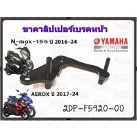 ราคา ขาคาลิปเปอร์เบรคหน้า YAMAHA N MAX ปี 2016 2024 AEROX ปี 2017 2024 รหัส 2DP F5920 00 แท้ศูนย์ YAMAHA (20923561209)