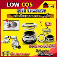 ราคา ชุดซีลปั๊มเพลาลอย 4 นิ้ว อะไหล่ปั๊มเพลาลอย 4 นิ้ว (21367530304)