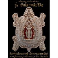 ราคา เหรียญเต่าเปิดโลก รุ่นเปิดโลกพลิกชีวิต พิมพ์ซุ้มเรือนเศรษฐี พิมพ์ใหญ่ หลวงพ่อเล็ก วัดท่าขนุน แท้100 (15189615492)