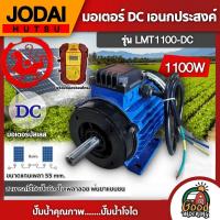 ราคา JODAI มอเตอร์ DC บัสเลส รุ่น LMT1100 DC ขนาด 1100W พร้อมกล่องคอนโทรล โจได มอเตอร์บัสเลส โซล่าเซลล์ ปั้มชัก ปั้มชน อุปกรณ์เกษตร (2852512587)