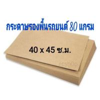 ราคา กระดาษรองพื้นรถ กระดาษน้ำตาล 100แผ่น ขนาด 80 แกรม 40 45 ซ ม (21401035236)