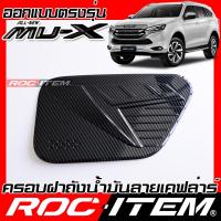 ราคา ครอบฝาถัง เคฟลาร์ ISUZU New MU X ลาย คาร์บอน เคฟล่า ครอบ ถังน้ำมัน ROC ITEM ชุดแต่ง อีซูซุ มิวเอ็กซ์ ของแต่ง Carbon Kevlar MU X (21326647219)