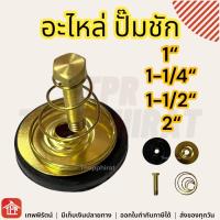 ราคา ลูกสูบปั๊มชัก อะไหล่ปั๊มชัก ลูกสูบปั๊มน้ำ อะไหล่ปั๊มน้ำ 1 1 1 4 1 1 2 2 นิ้ว นิ้ว2 นิ้วครึ่ง 2นิ้ว 1ชุดมี 4ชิ้น อะไหล่ ปั๊มชัก ชุดซ่อมปั้มชัก (21226484023)