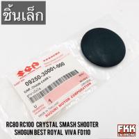ราคา ยางปิดบังโซ่ เล็ก ใหญ่ แท้ศูนย์ SUZUKI RC Crystal Shooter Smash Shogun Best Royal Viva FD110 ยางอุดบังโซ่ ยางบังโซ่ (21231216213)