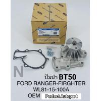 ราคา ปั๊มน้ำ BT50 Ford Rangerฟอร์ดเรนเจอร์ Fighterไฟท์เตอร์ WL OEM WL81 15 100A (9349854573)