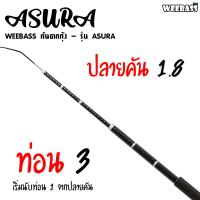 ราคา อุปกรณ์ตกปลา WEEBASS คันตกกุ้ง รุ่น ASURA คันตกกุ้ง คันเบ็ดตกกุ้ง (7189064835)