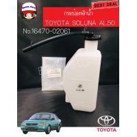 ราคา แท้เบิกศูนย์ TOYOTA กระป๋องพักน้ำ โตโยต้า โซลูน่า toyota soluna al50 ปี1996 2002 รหัสแท้ 16470 02061 (1574940882)