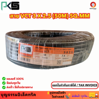 ราคา PKS สายไฟ สายไฟอ่อน สายไฟต่อพ่วง สายไฟ VCT 3 x 2 5 sq mm IEC53 ม้วน50 เมตร ใช้ต่อพ่วงอุปกรณ์ไฟฟ้าทั่วไป (20526606197)