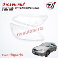 ราคา ฝาครอบเลนส์ไฟหน้า พลาสติกครอบเลนส์ไฟหน้า HONDA CIVIC DIMENSION ตาเหยี่ยว ปี 2003 2005 ราคาต่อคู่ (20850856719)