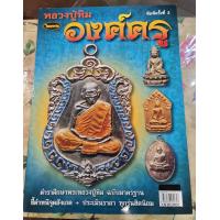 ราคา หนังสือพระเครื่องไทยพระ หลวงปู่ทิม วัดละหารไร่ (20735757980)