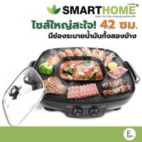 ราคา SMARTHOME สมาร์ทโฮม เตาปิ้งย่าง ชาบู หมูกระทะ สุกี้ เตาขนาดใหญ่ 42 ซม 1800W รุ่น SM EG1802 (21308384749)