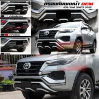 ราคา ครอบกันชนหน้า ครอบกันชนท้าย FORTUNER 2020 สีดำตัดบรอนด์ สีดำตัดแดง สีดำด้าน หน้า หรือ ท้าย FORTUNER 2020 (19645286231)