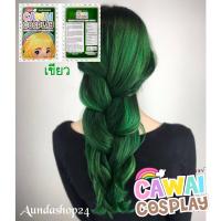ราคา ทรีทเม้นท์เปลี่ยนสีผมCAWII COSPLAY เขียว (1186588061)